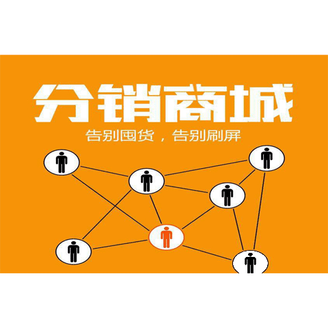 微商城分销平台 二级分销  三级分销平台 管理后台 系统 分销软件