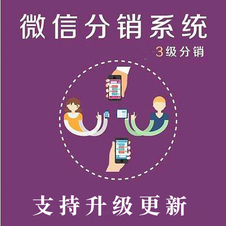 微商城分销平台 二级分销  三级分销平台 管理后台 系统 分销软件
